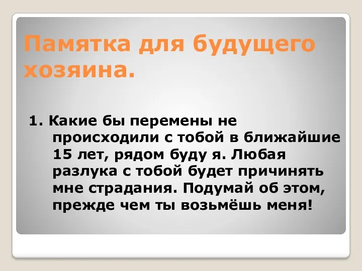 Памятка для будущего хозяина. 1. Какие бы перемены не происходили