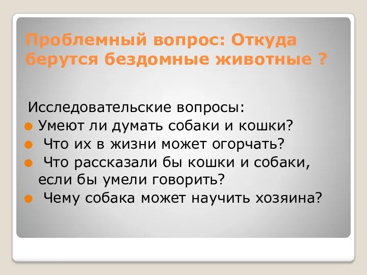 Проблемный вопрос: Откуда берутся бездомные животные ? Исследовательские вопросы: Умеют