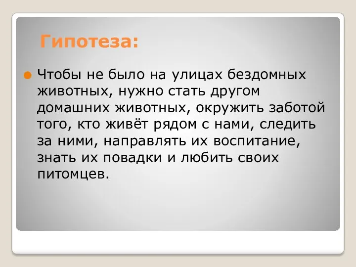 Гипотеза: Чтобы не было на улицах бездомных животных, нужно стать другом домашних животных,