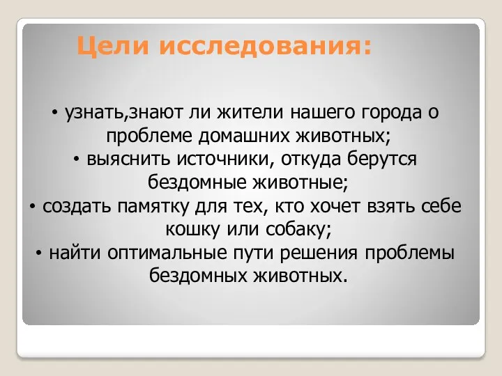 Цели исследования: узнать,знают ли жители нашего города о проблеме домашних