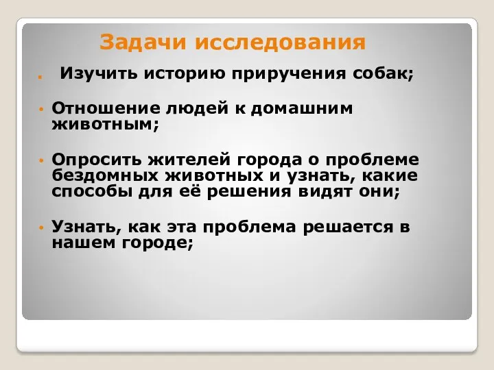 Задачи исследования . Изучить историю приручения собак; Отношение людей к