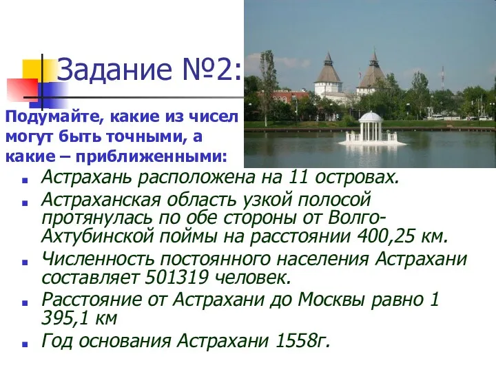 Задание №2: Астрахань расположена на 11 островах. Астраханская область узкой полосой протянулась по