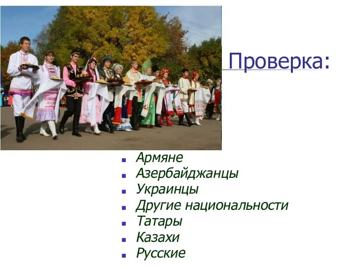 Проверка: Армяне Азербайджанцы Украинцы Другие национальности Татары Казахи Русские