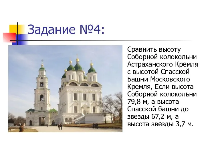 Задание №4: Сравнить высоту Соборной колокольни Астраханского Кремля с высотой Спасской Башни Московского