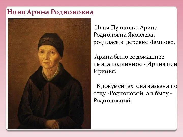 Няня Арина Родионовна Няня Пушкина, Арина Родионовна Яковлева, родилась в