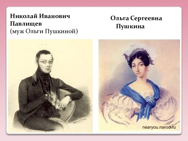 Николай Иванович Павлищев (муж Ольги Пушкиной) Ольга Сергеевна Пушкина