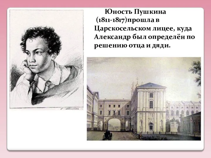 Юность Пушкина (1811-1817)прошла в Царскосельском лицее, куда Александр был определён по решению отца и дяди.