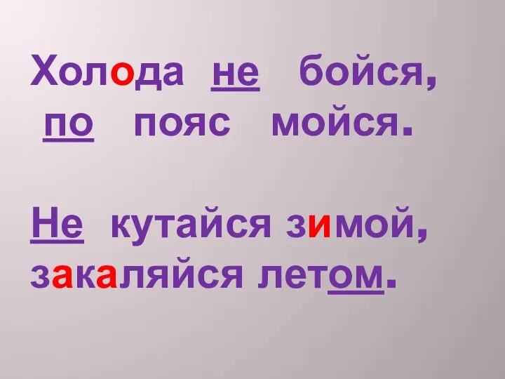 Холода не бойся, по пояс мойся. Не кутайся зимой, закаляйся летом.