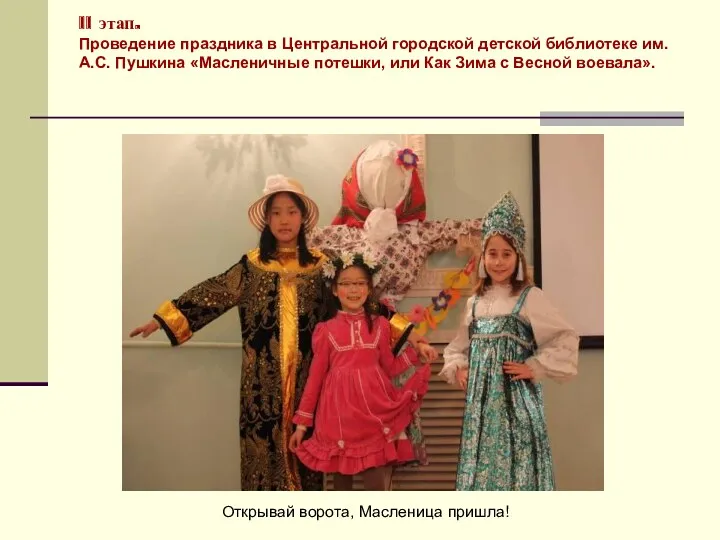 II этап. Проведение праздника в Центральной городской детской библиотеке им.