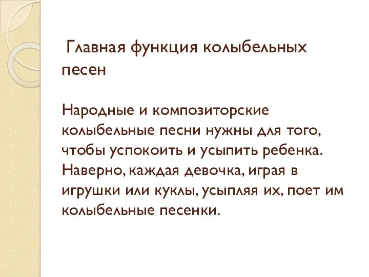 Главная функция колыбельных песен Народные и композиторские колыбельные песни нужны для того, чтобы