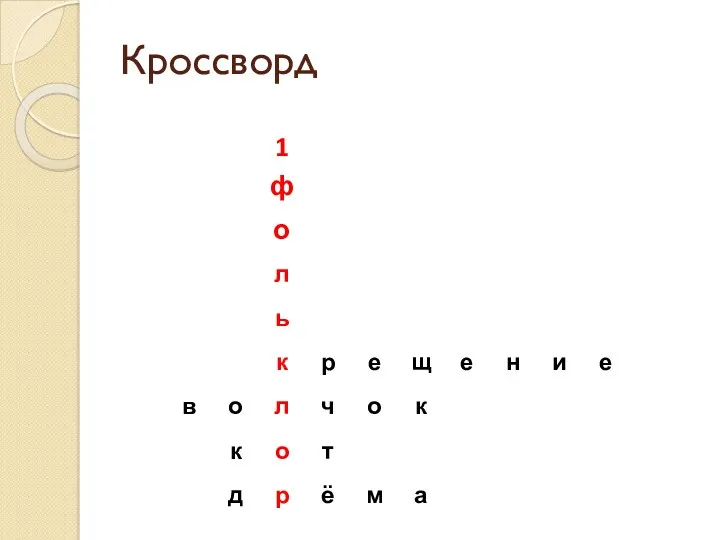 Кроссворд