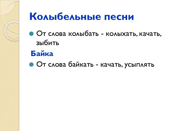 Колыбельные песни От слова колыбать - колыхать, качать, зыбить Байка От слова байкать - качать, усыплять