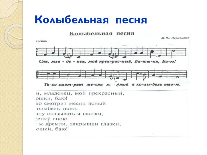 Колыбельная песня