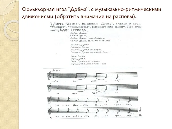 Фольклорная игра “Дрёма”, с музыкально-ритмическими движениями (обратить внимание на распевы).