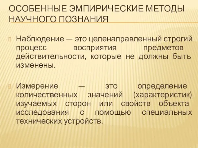 ОСОБЕННЫЕ ЭМПИРИЧЕСКИЕ МЕТОДЫ НАУЧНОГО ПОЗНАНИЯ Наблюдение — это целенаправленный строгий процесс восприятия предметов