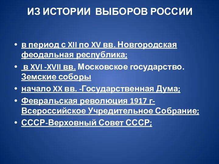 ИЗ ИСТОРИИ ВЫБОРОВ РОССИИ в период с XII по XV