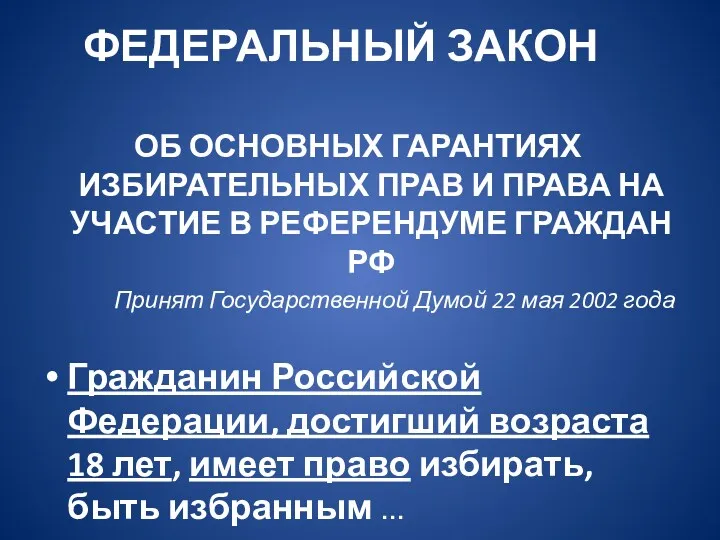 ФЕДЕРАЛЬНЫЙ ЗАКОН ОБ ОСНОВНЫХ ГАРАНТИЯХ ИЗБИРАТЕЛЬНЫХ ПРАВ И ПРАВА НА