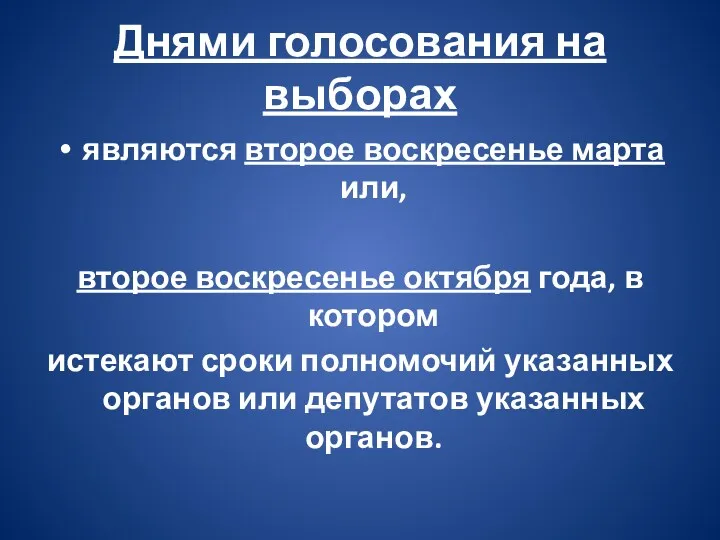 Днями голосования на выборах являются второе воскресенье марта или, второе