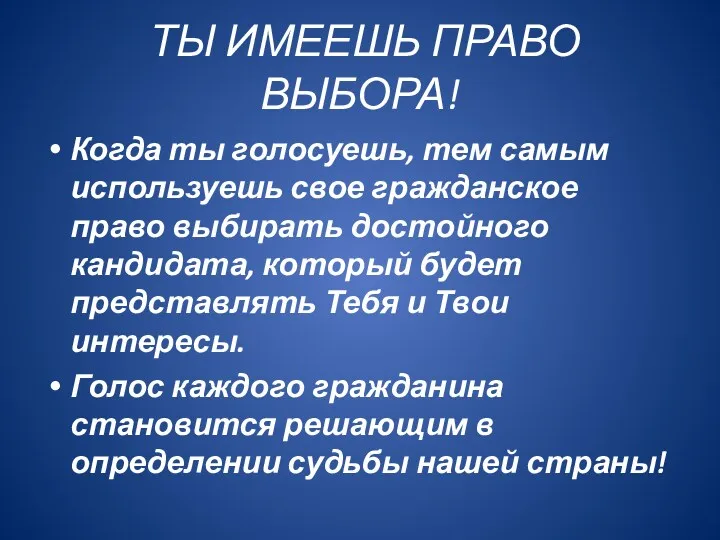 ТЫ ИМЕЕШЬ ПРАВО ВЫБОРА! Когда ты голосуешь, тем самым используешь