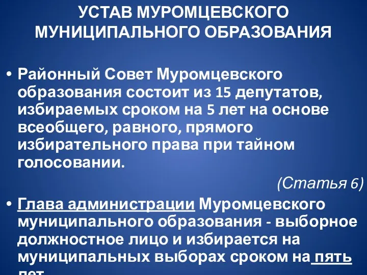 УСТАВ МУРОМЦЕВСКОГО МУНИЦИПАЛЬНОГО ОБРАЗОВАНИЯ Районный Совет Муромцевского образования состоит из