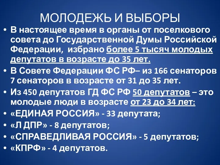 МОЛОДЕЖЬ И ВЫБОРЫ В настоящее время в органы от поселкового