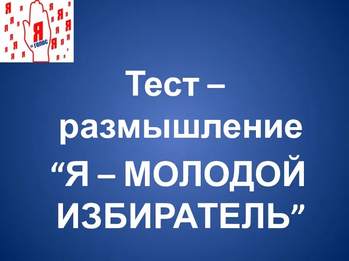 Тест –размышление “Я – МОЛОДОЙ ИЗБИРАТЕЛЬ”