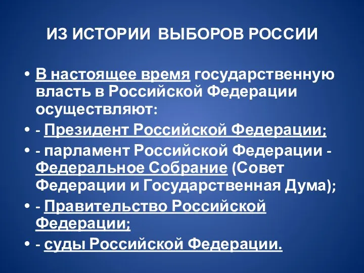 ИЗ ИСТОРИИ ВЫБОРОВ РОССИИ В настоящее время государственную власть в