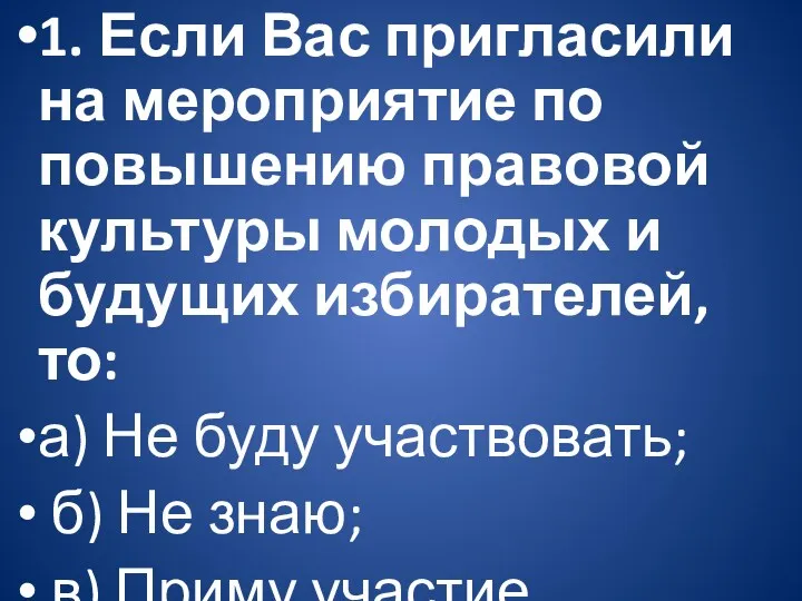 1. Если Вас пригласили на мероприятие по повышению правовой культуры