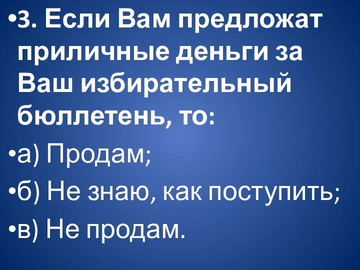 3. Если Вам предложат приличные деньги за Ваш избирательный бюллетень,