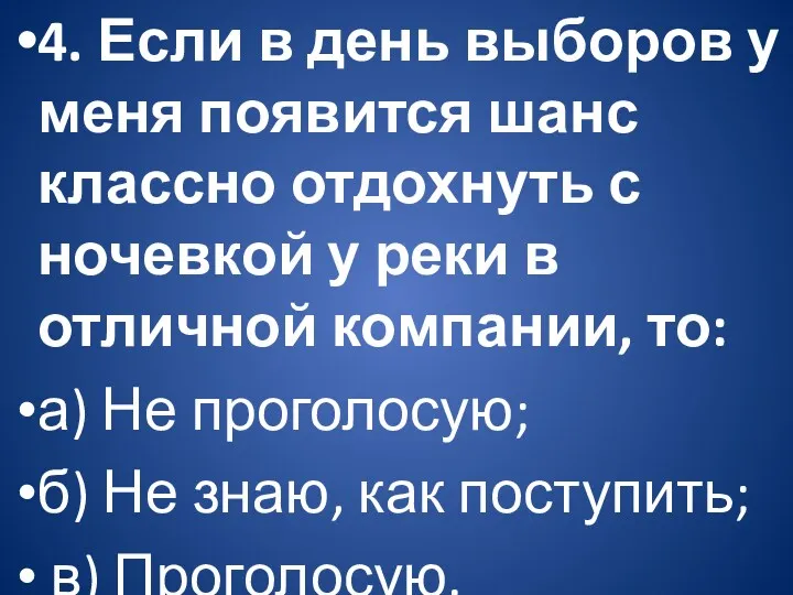 4. Если в день выборов у меня появится шанс классно