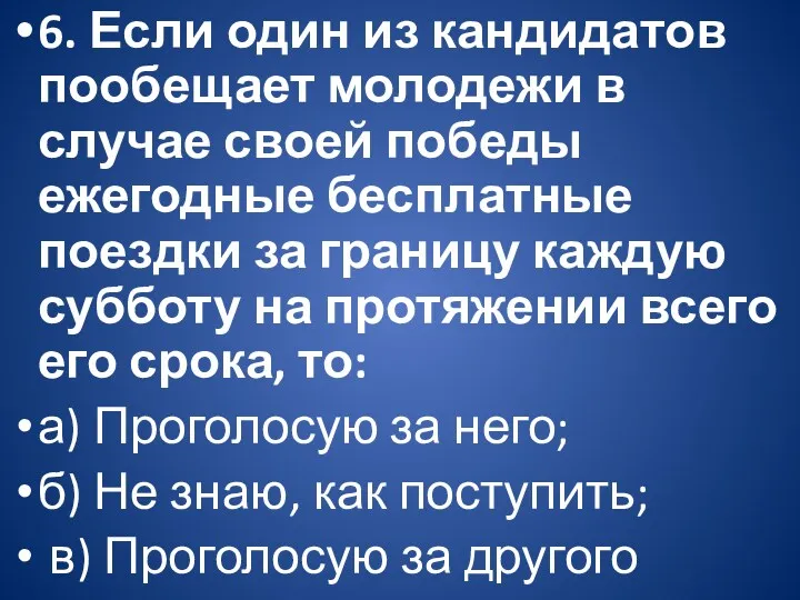 6. Если один из кандидатов пообещает молодежи в случае своей