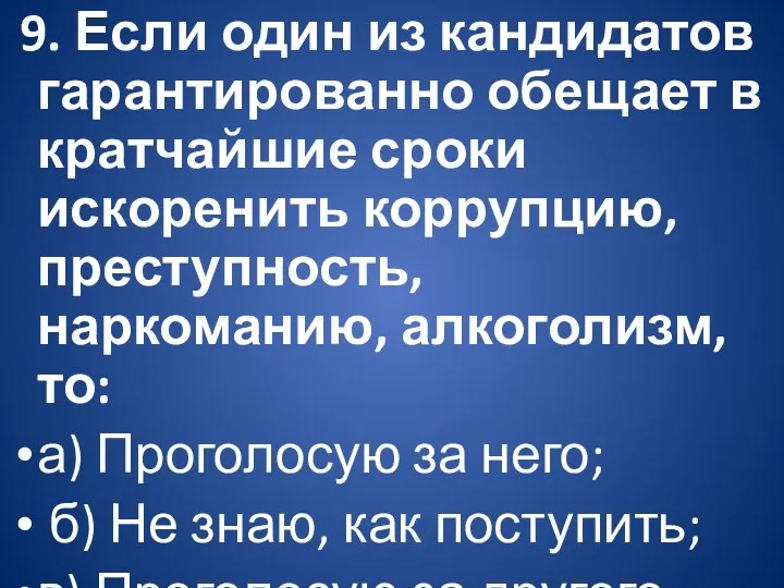 9. Если один из кандидатов гарантированно обещает в кратчайшие сроки