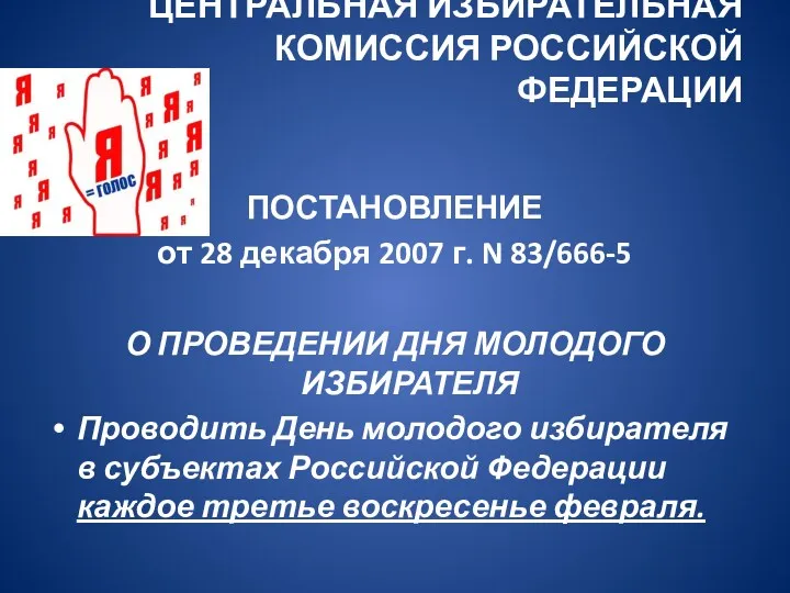 ЦЕНТРАЛЬНАЯ ИЗБИРАТЕЛЬНАЯ КОМИССИЯ РОССИЙСКОЙ ФЕДЕРАЦИИ ПОСТАНОВЛЕНИЕ от 28 декабря 2007