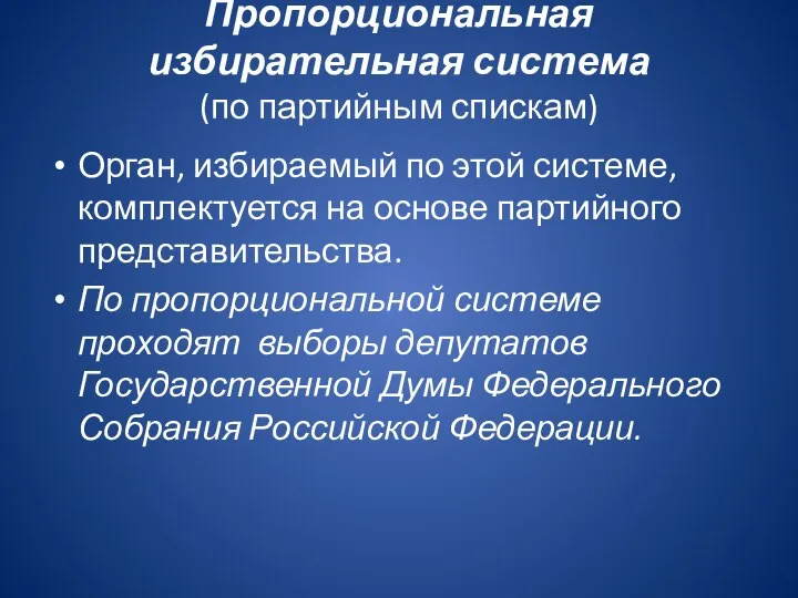 Пропорциональная избирательная система (по партийным спискам) Орган, избираемый по этой