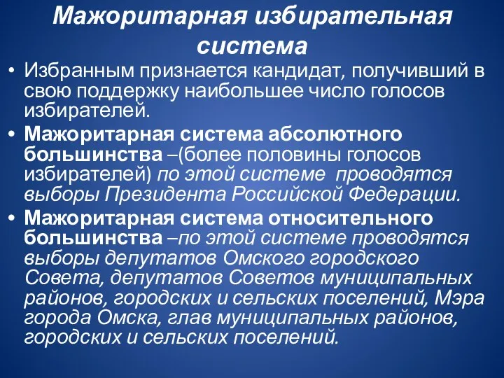 Мажоритарная избирательная система Избранным признается кандидат, получивший в свою поддержку