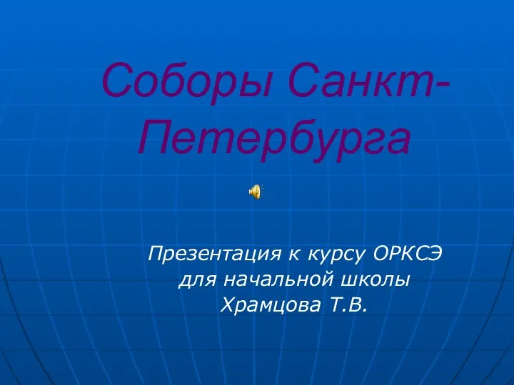 Соборы Санкт- Петербурга