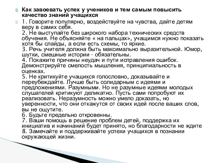 Как завоевать успех у учеников и тем самым повысить качество