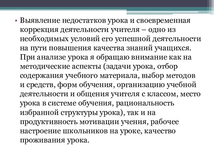 Выявление недостатков урока и своевременная коррекция деятельности учителя – одно