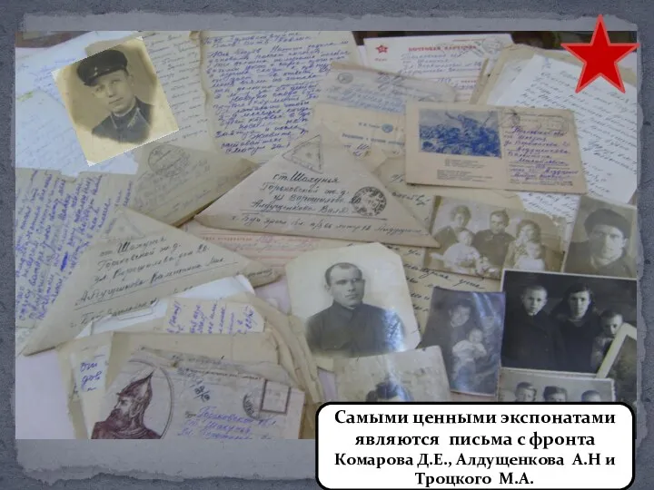Самыми ценными экспонатами являются письма с фронта Комарова Д.Е., Алдущенкова А.Н и Троцкого М.А.