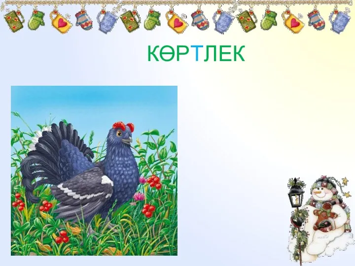 КӨРТЛЕК