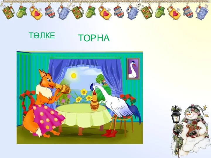 ТӨЛКЕ ТОРНА