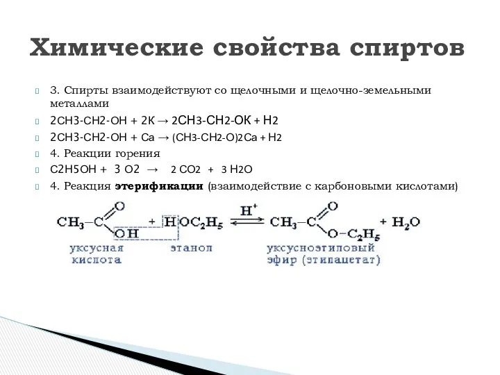 3. Спирты взаимодействуют со щелочными и щелочно-земельными металлами 2СН3-СН2-ОН +