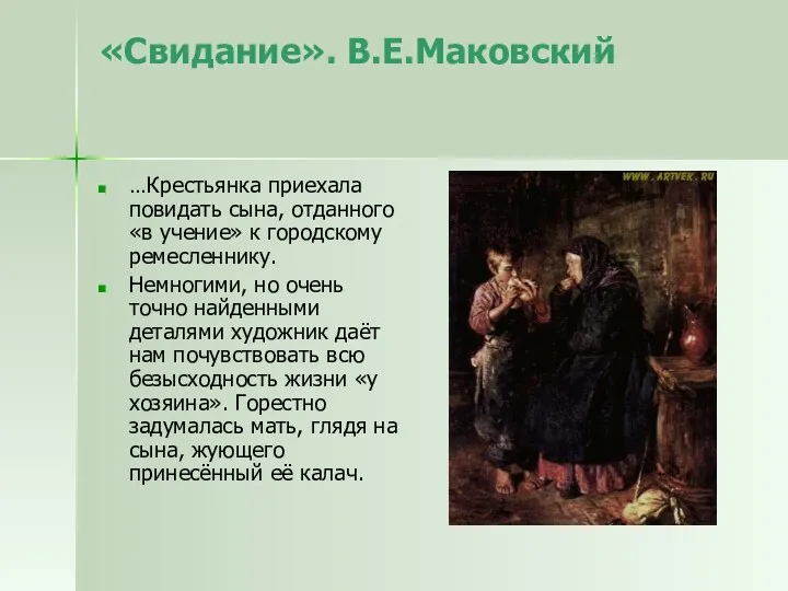 «Свидание». В.Е.Маковский …Крестьянка приехала повидать сына, отданного «в учение» к городскому ремесленнику. Немногими,