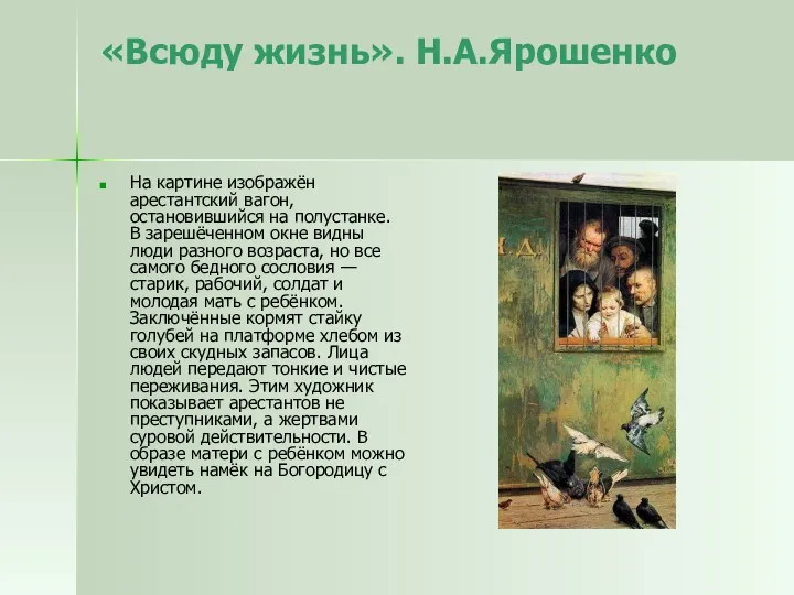 «Всюду жизнь». Н.А.Ярошенко На картине изображён арестантский вагон, остановившийся на полустанке. В зарешёченном