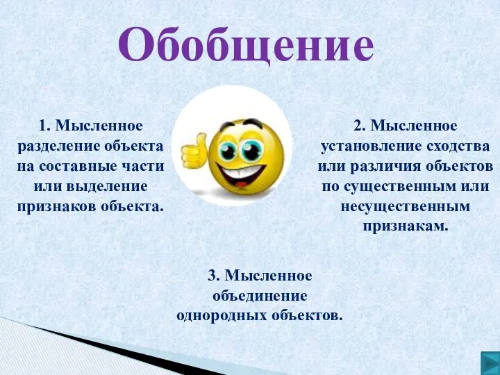 Обобщение 1. Мысленное разделение объекта на составные части или выделение признаков объекта. 2.