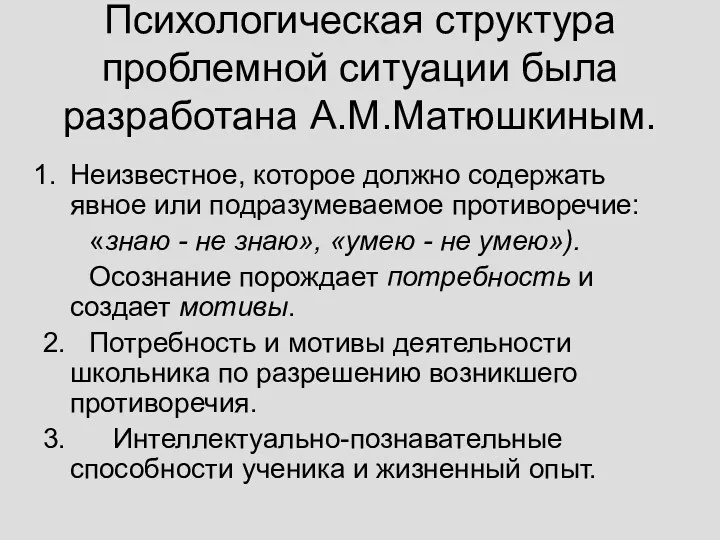 Психологическая структура проблемной ситуации была разработана А.М.Матюшкиным. Неизвестное, которое должно