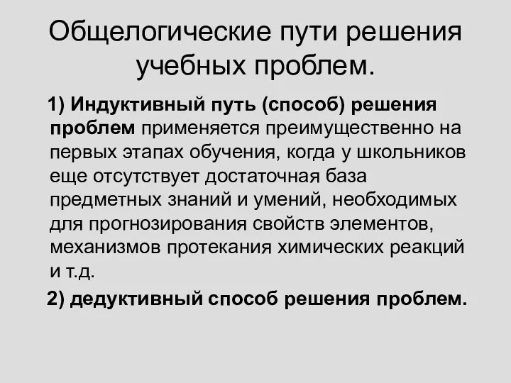 Общелогические пути решения учебных проблем. 1) Индуктивный путь (способ) решения