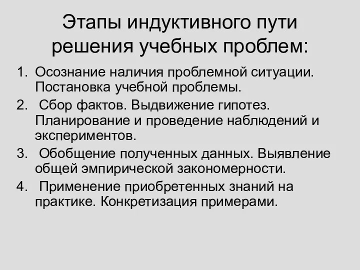 Этапы индуктивного пути решения учебных проблем: Осознание наличия проблемной ситуации.