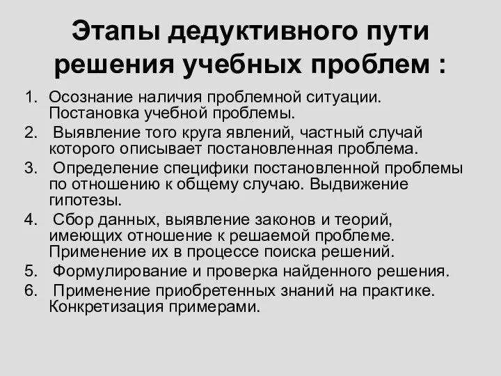 Этапы дедуктивного пути решения учебных проблем : Осознание наличия проблемной