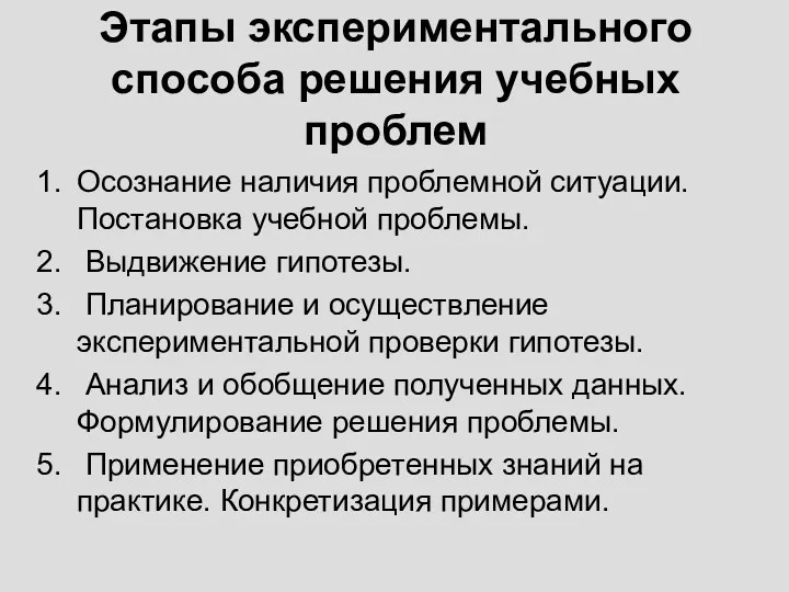 Этапы экспериментального способа решения учебных проблем Осознание наличия проблемной ситуации.